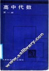 高中代数  第1册 封面