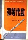 初等代数 封面