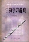 生物学习解疑 封面