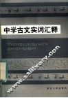 中学古文实词汇释 封面