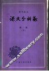 初中语文  课文分析集  第1册  下 封面