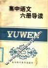 高中语文四册导读 封面