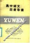 高中语文六册导读 封面