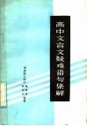 高中文言文疑难语句集解 封面