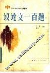 中学生升学辅导  议论文一百题 封面