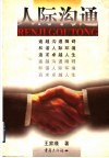 人际沟通 封面