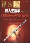 禅宗的人生哲学  顿悟人生 封面