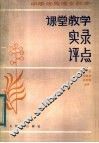 中学优秀语文教师课堂教学实录评点 封面