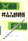 中学生物、生理卫生自学辅导材料 封面