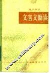 高中语文文言文助读 封面