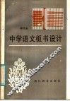 中学语文板书设计 封面