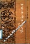 中学文言词语分类汇释 封面