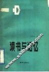 读书与记忆 封面