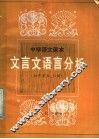 中学语文课本文言文语言分析  高中第5、6册 封面