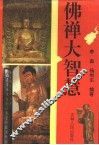 佛禅大智慧 封面