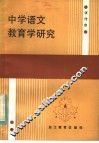 中学语文教育学研究 封面