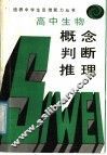 生物概念、判断、推理 封面