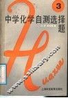 中学化学自测选择题  第3册 封面