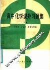 高中化学课外习题集  下 封面