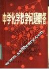 中学化学教学问题解答 封面