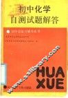 初中化学自测试题解答 封面
