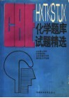 CBE化学题库试题精选 电子书封面