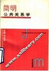 简明公共关系学 封面