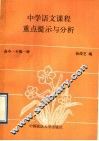 中学语文课程重点提示与分析  高中一年级  第1册 封面