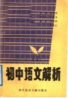 初中语文解析  一年级 封面