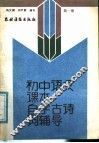 初中语文课本  自学古诗词辅导  第1册 封面