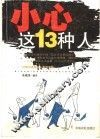 小心这13种人 封面