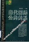 当代国际公共关系  第2版 封面