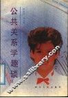 公共关系学趣谈 封面