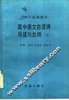 1988年新编教材  高中语文自读课导读与自测  上 封面