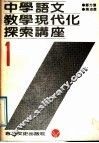 中学语文教学现代化探索讲座 封面