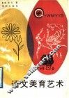 语文美育艺术 封面
