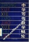 中学写作教学概论 封面