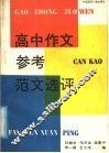 高中作文参考范文选评 封面