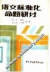 语文标准化命题研讨 封面