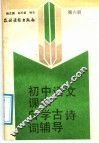初中语文课本自学古诗词辅导  第6册 封面