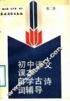 初中语文课本  自学古诗词辅导  第2册 封面