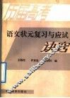 历届高考语文状元复习与应试诀窍 封面