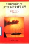 全国百所重点中学初中语文同步辅导精编  初三 封面