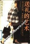 送礼的艺术 封面