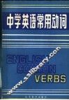 中学英语常用动词 封面