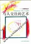 与人交往的艺术 封面