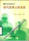 现代实用人际关系 封面