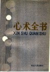 心术全书 封面