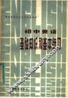 初中英语基础知识和基本练习 封面