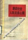 漫谈社会人际关系心理 封面